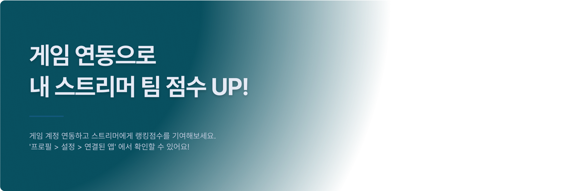 게임 연동으로 내 스트리머 팀 점수 UP! 텍스트 이미지